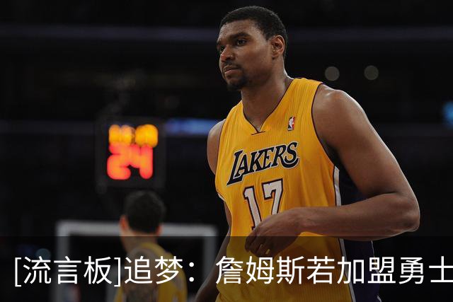 [流言板]追梦：詹姆斯若加盟勇士，我将转型成为史上最佳底角三分手